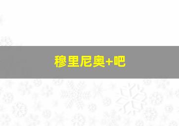 穆里尼奥 吧